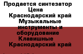 Продается синтезатор YAMAHA › Цена ­ 45 000 - Краснодарский край Музыкальные инструменты и оборудование » Клавишные   . Краснодарский край